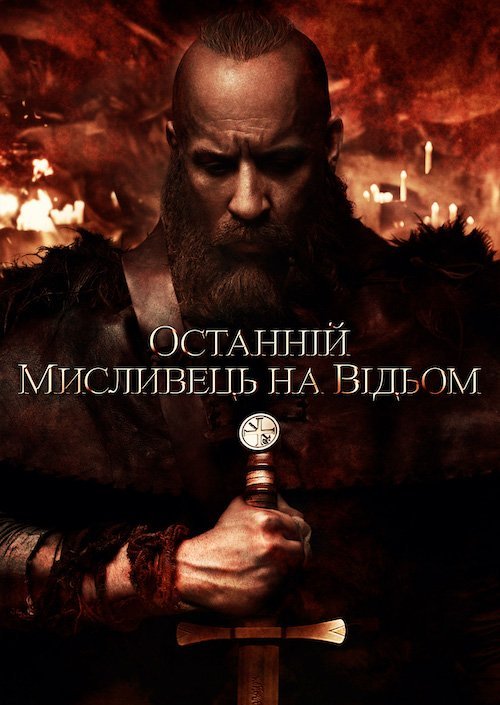 Постер до Останній мисливець на відьом