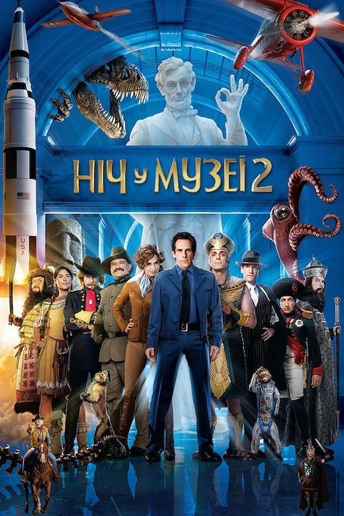Постер до Ніч у музеї 2