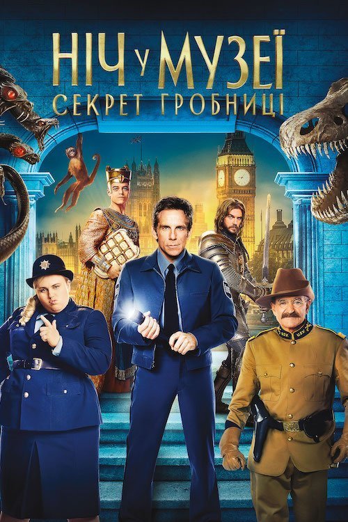 Постер до Ніч у музеї: Секрет гробниці