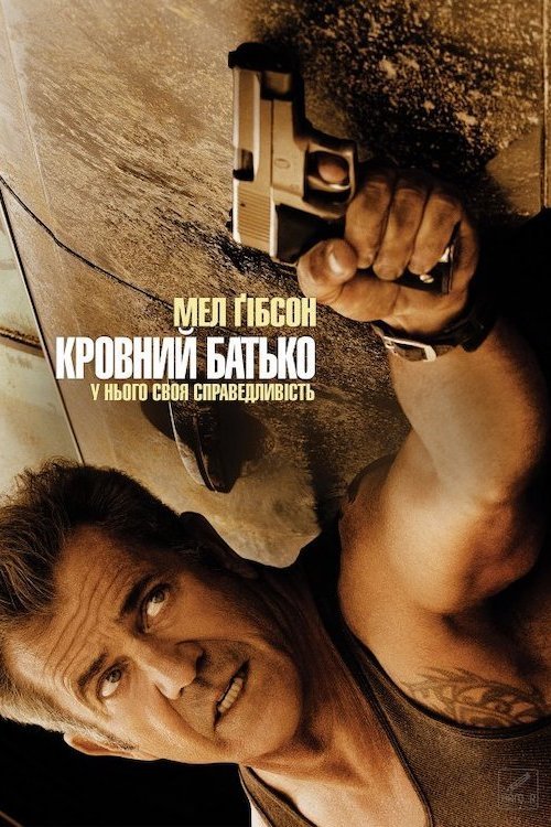Постер до Кровний батько