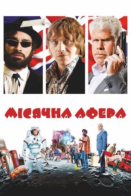 Постер до Мiсячна афера