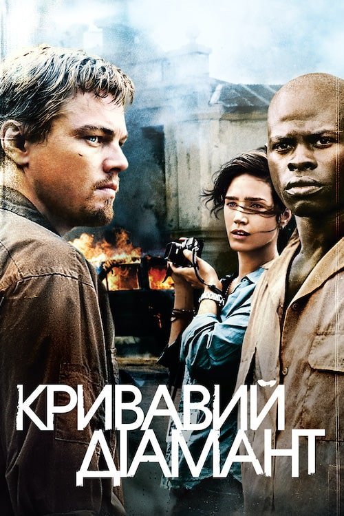 Постер до Кривавий діамант