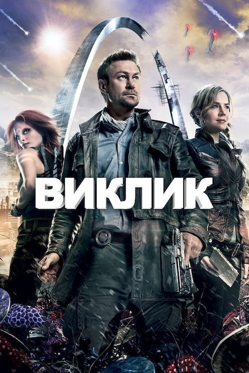 Постер до Виклик. Непокірна земля