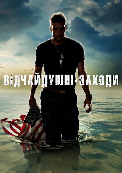 Постер до Останній порятунок / Відчайдушні заходи