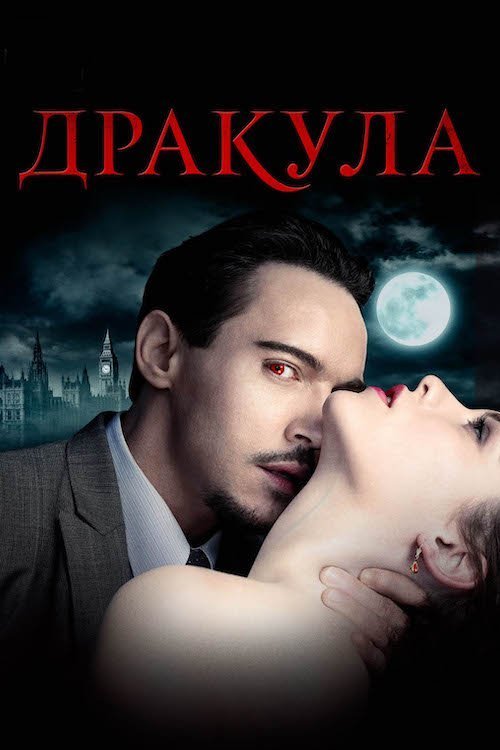 Постер до Дракула