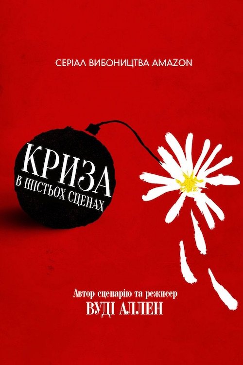 Постер до Криза в шести сценах
