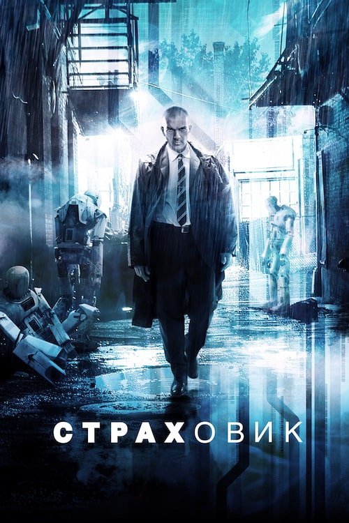 Постер до Страховик