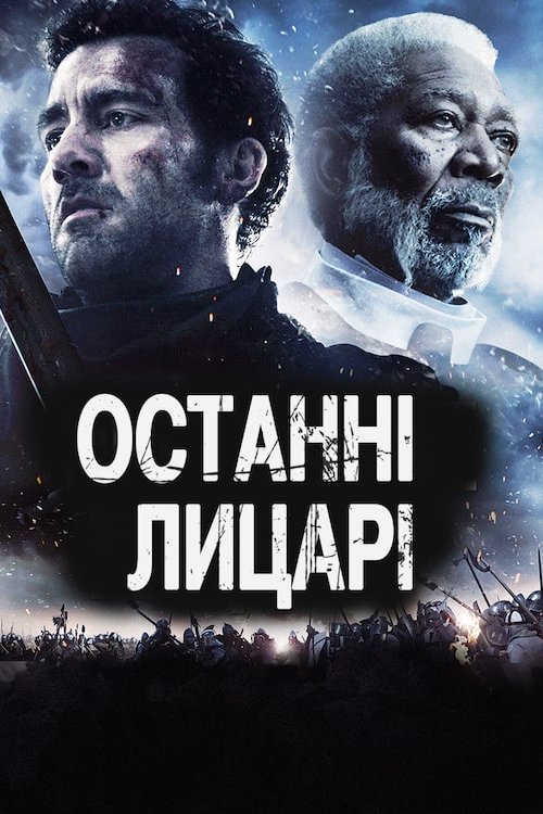 Постер до Останні лицарі