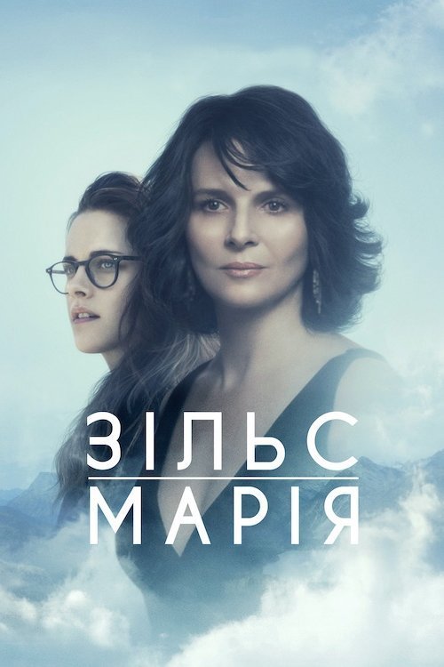 Постер до Зільс-Марія