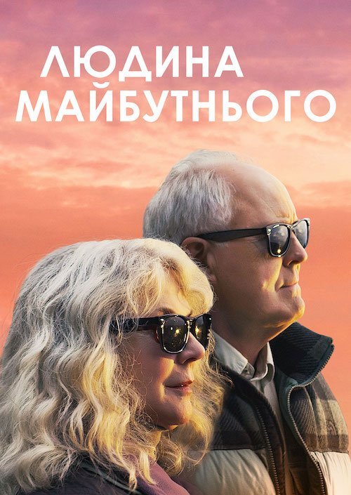 Постер до Людина майбутнього
