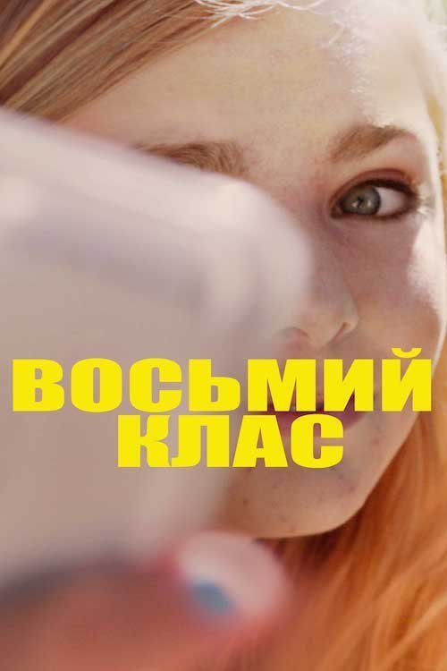 Постер до Восьмий клас