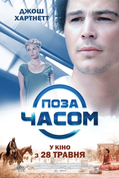 Постер до Поза часом