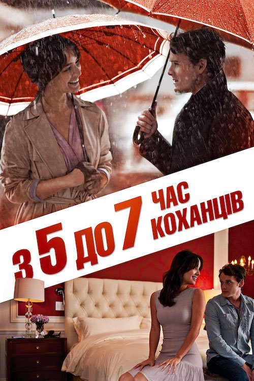 Постер до З п'ятої до сьомої: Час коханців / З 5 до 7. Час коханців