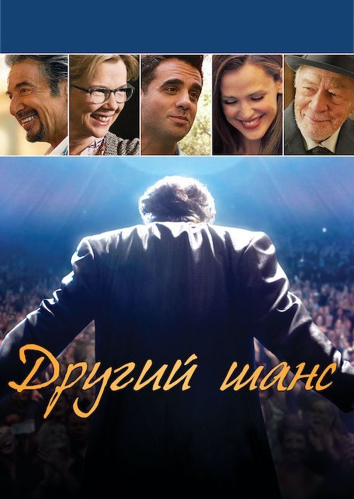 Постер до Другий шанс / Денні Коллінз