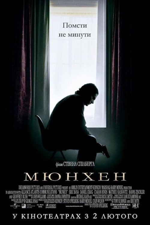 Постер до Мюнхен