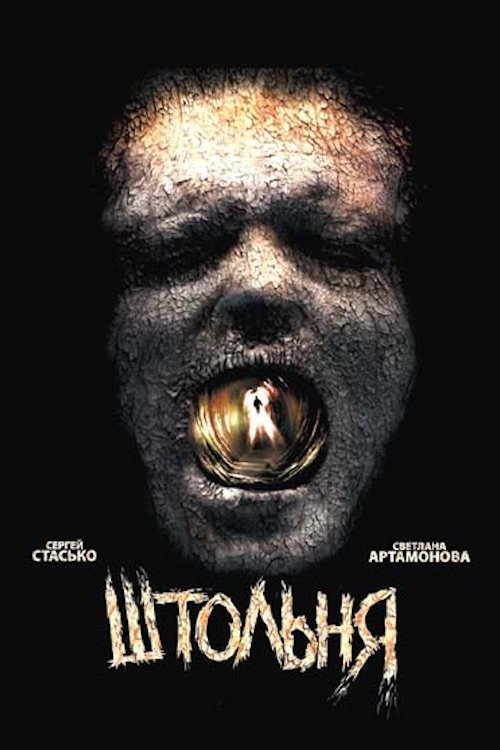 Постер до Штольня