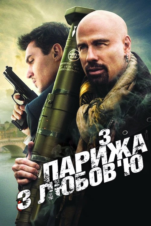 Постер до З Парижа з любов’ю