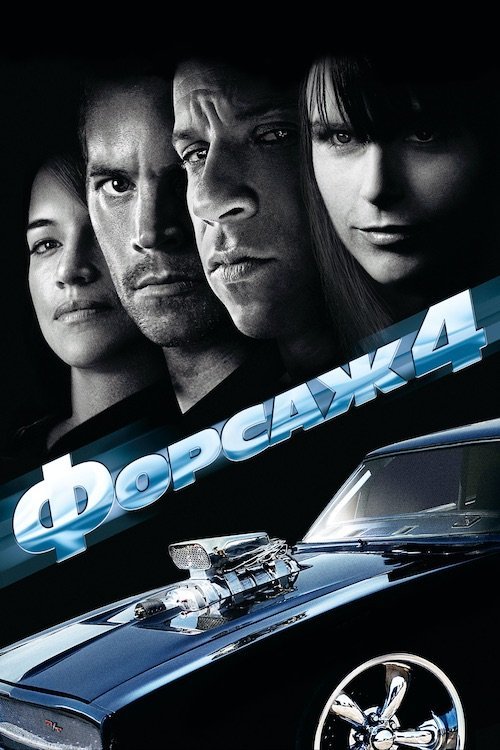 Постер до Форсаж 4
