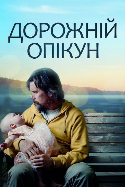 Постер до Дорожній опікун / Дорожній охоронець / Наглядай за дорогою