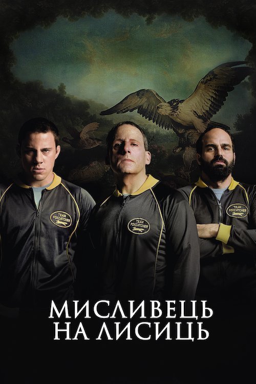 Постер до Мисливець на лисиць