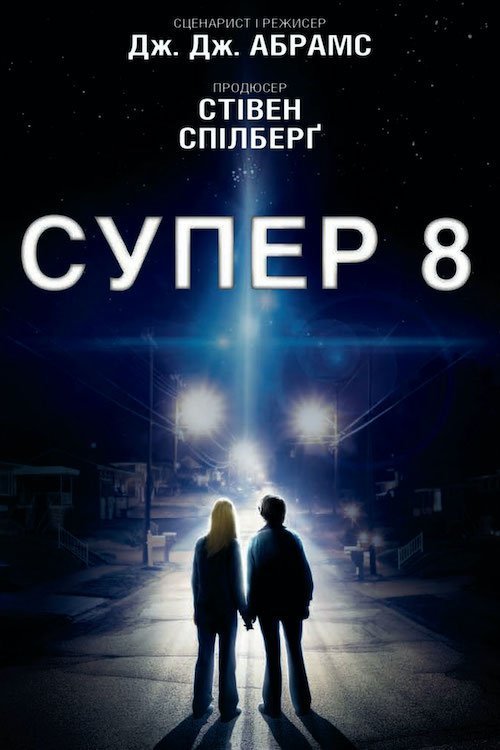 Постер до Супер 8