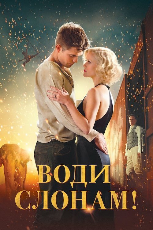 Постер до Води слонам!