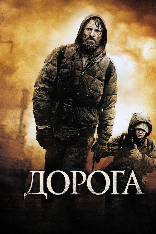 Постер до Дорога