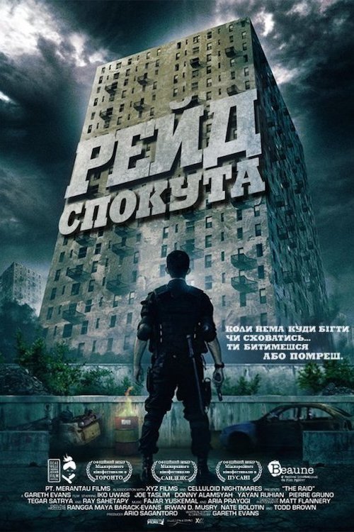 Постер до Рейд: Спокута