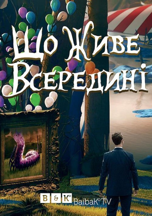 Постер до Що живе всередині
