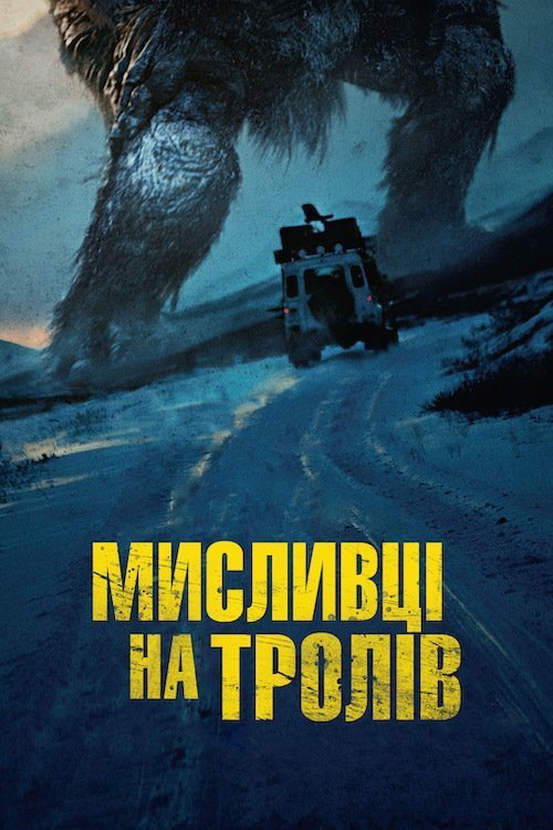 Постер до Мисливці на тролів
