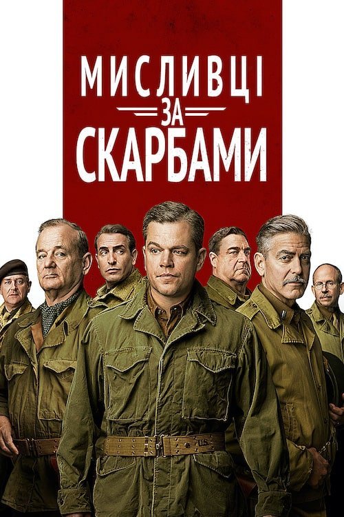 Постер до Мисливці за скарбами