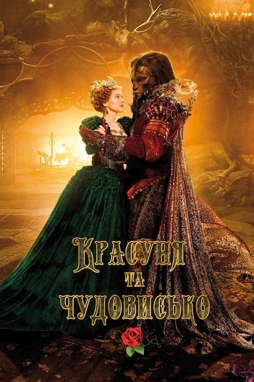 Постер до Красуня та чудовисько
