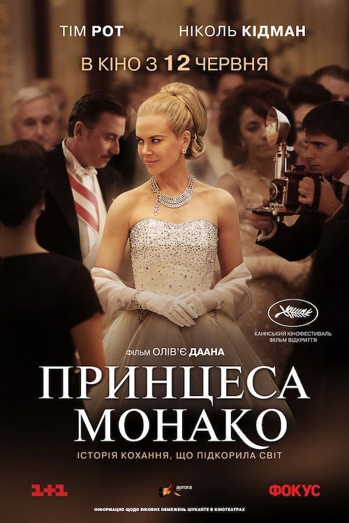 Постер до Принцеса Монако