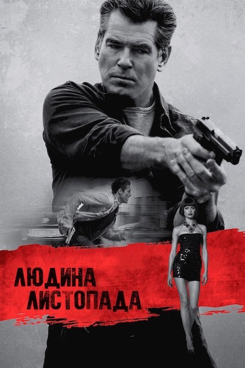 Постер до Людина листопада