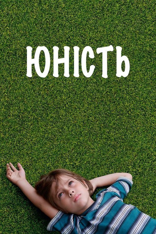 Постер до Юність