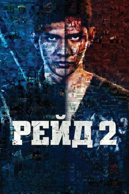 Постер до Рейд 2
