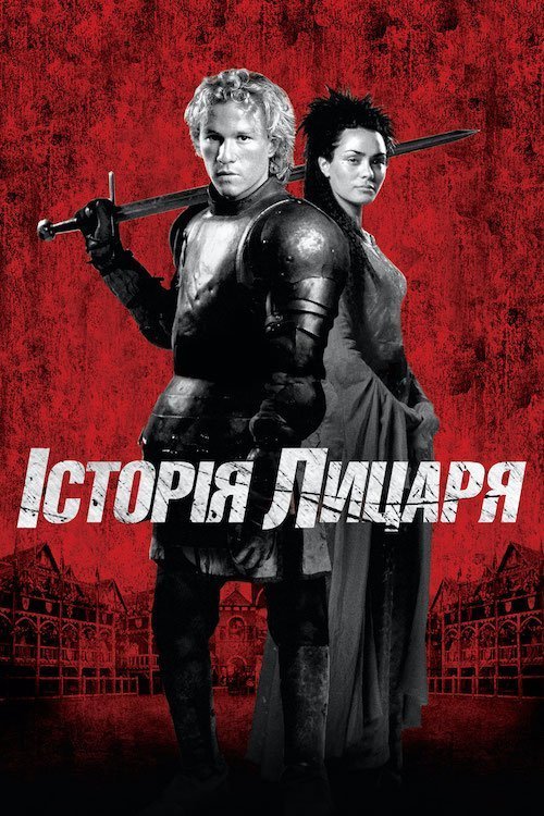 Постер до Історія лицаря