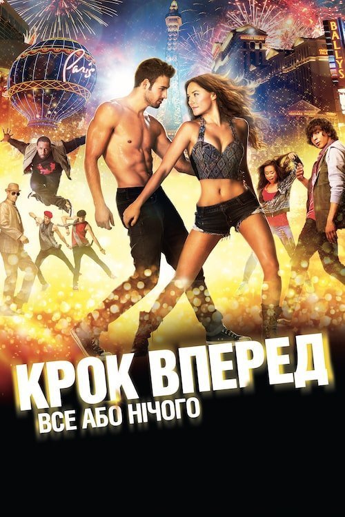 Постер до Крок вперед: Все або нічого / Крок уперед: Все або нічого