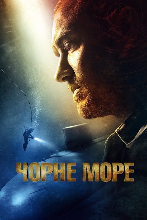 Постер до Чорне море