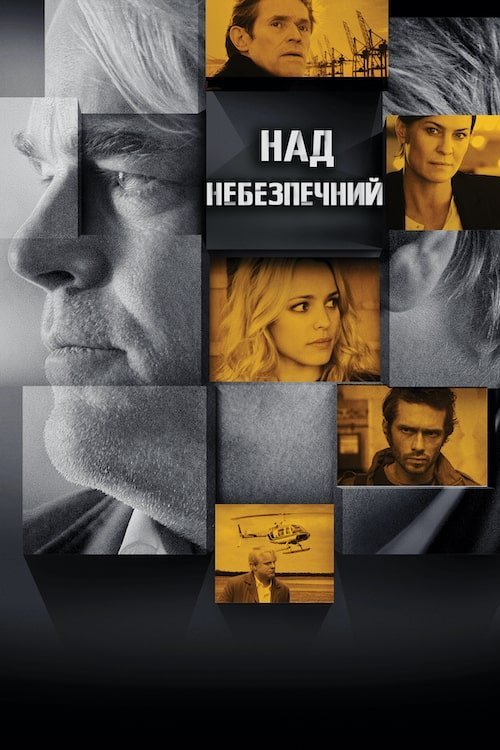 Постер до Наднебезпечний / Ворог серед нас