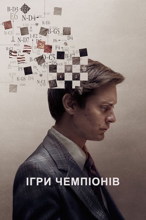 Постер до Жертвуючи пішаком / Ігри чемпіонів