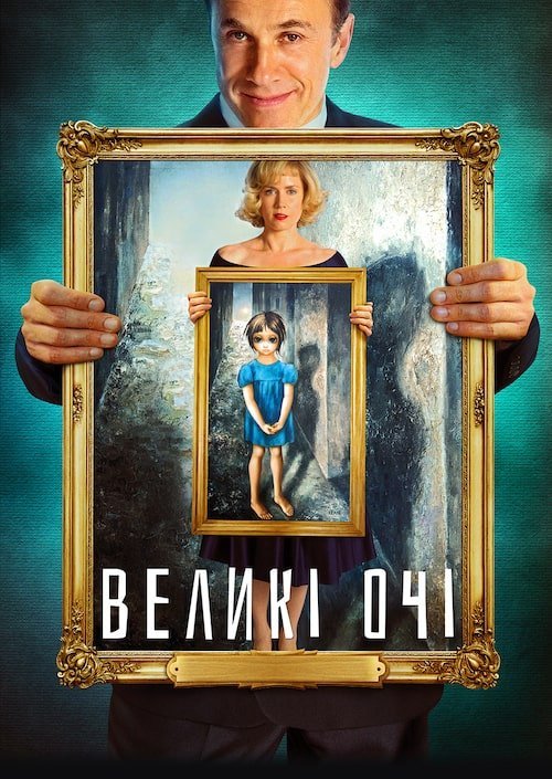 Постер до Великі очі / Очиська