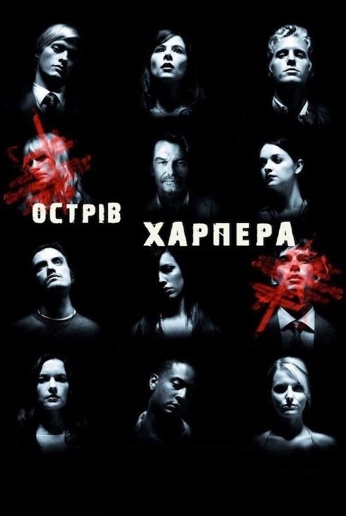 Постер до Острів Харпера