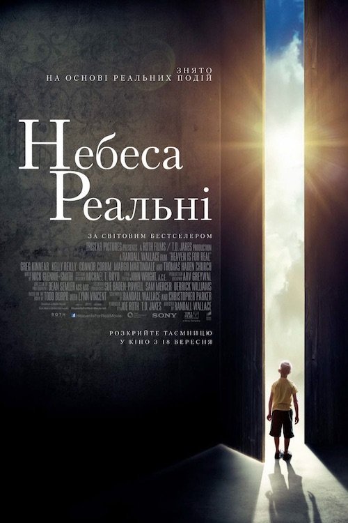 Постер до Небеса реальні