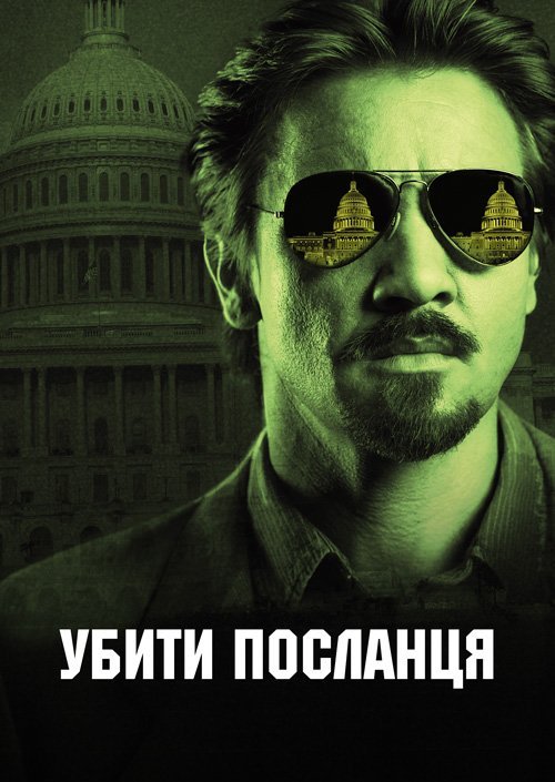 Постер до Убити посланця