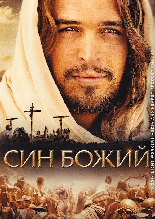 Постер до Син Божий