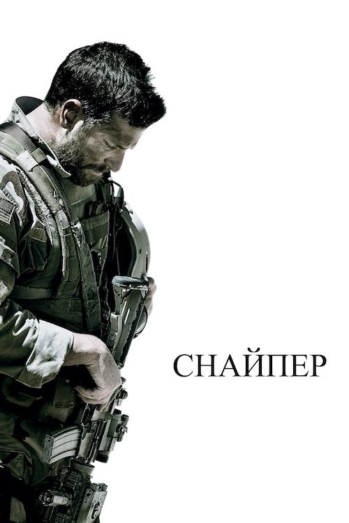 Постер до Американський снайпер