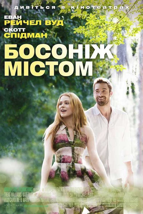 Постер до Босоніж містом