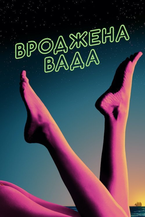 Постер до Вроджена вада