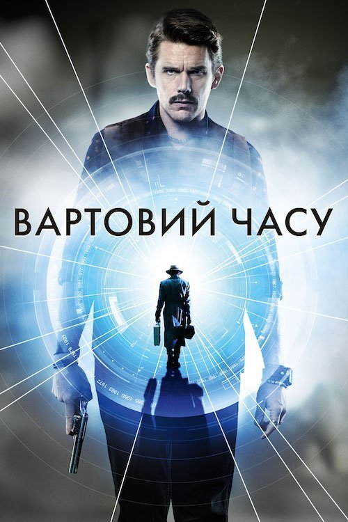 Постер до Призначення / Вартовий часу